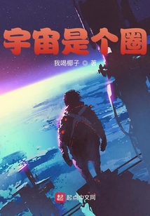 宇宙是個(gè)圈
