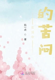 生活中的苦悶