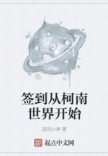 签到从柯南世界开始