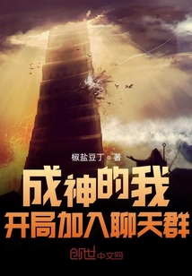 成神的我開局加入聊天群