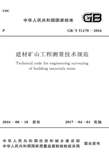 GB/T 51178-2016 建材礦山工程測量技術規范