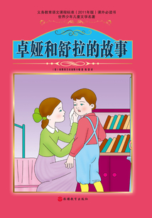 卓婭和舒拉的故事