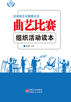 曲艺比赛组织活动读本 封面