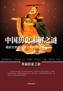 中國歷史未解之謎