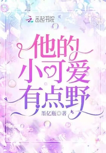 他的小可愛有點(diǎn)野