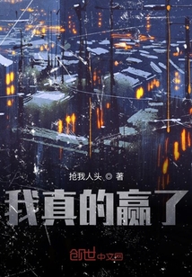 我真的贏了