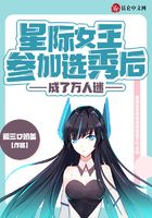 星際女王參加選秀后成了萬(wàn)人迷在線閱讀