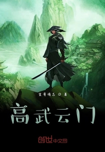 高武云门