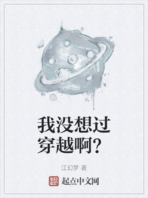 我没想过穿越啊?