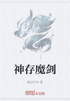神存魔剑在线阅读