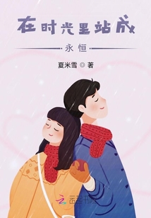在時(shí)光里站成永恒
