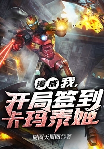 漫威：我，開局簽到卡瑪泰姬