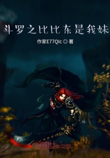 斗羅之比比東是我妹