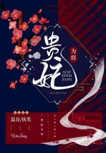 貴妃為將