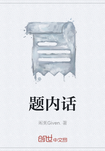 題內話