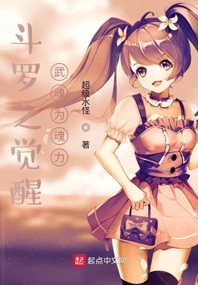 斗罗之觉醒武魂为魂力在线阅读