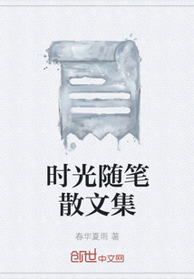 時光隨筆散文集