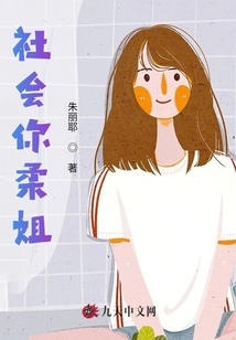 強悍你柔姐