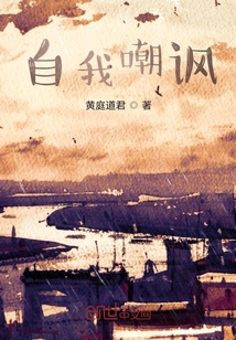 自我嘲諷
