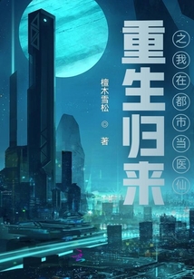 重生歸來之我在都市當醫仙