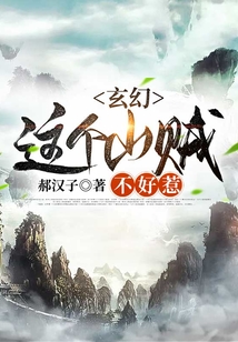 玄幻:这个山贼不好惹 cover