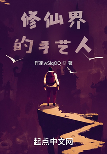 修仙界的手藝人