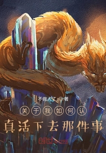 關(guān)于我如何認(rèn)真活下去那件事