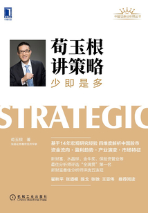 荀玉根講策略:少即是多
