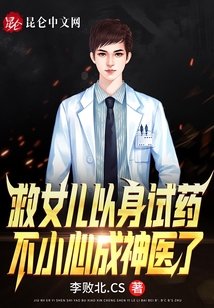 救女兒以身試藥,不小心成神醫(yī)了