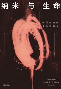 納米與生命
