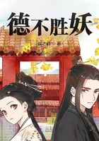 德不勝妖在線閱讀