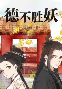 德不勝妖