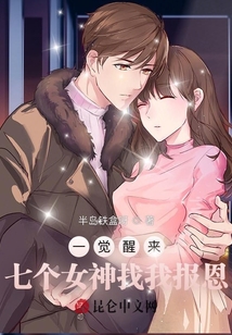 一覺醒來：七個女神找我報恩