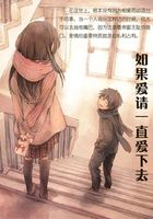 如果愛(ài)請(qǐng)一直愛(ài)下去在線閱讀