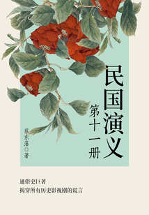 蔡?hào)|藩經(jīng)典歷史小說(shuō)：民國(guó)演義（11）