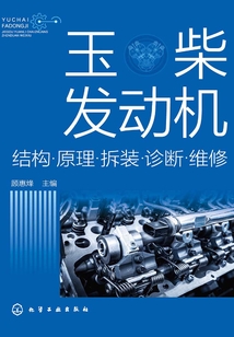 玉柴發動機結構原理拆裝診斷維修