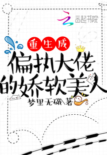 重生成偏執(zhí)大佬的嬌軟美人