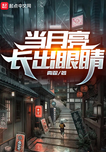 當月亮長出眼睛