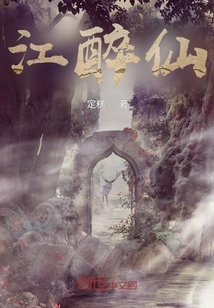 江醉仙