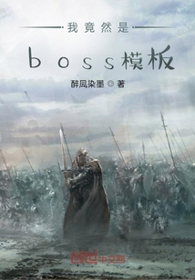 我竟然是boss模板