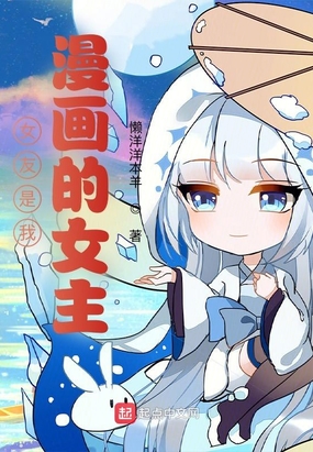 女友是我漫画的女主在线阅读