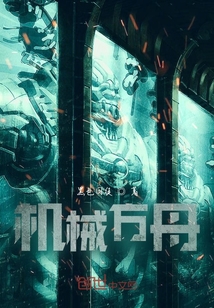 机械方舟