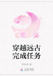 穿越遠古完成任務