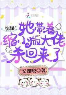 惊爆!她带着缩小版大佬杀回来了 封面