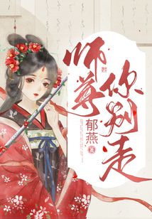 師尊，你別走