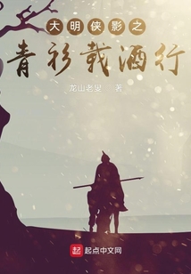大明侠影之青衫载酒行