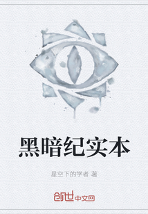 黑暗紀(jì)實(shí)本