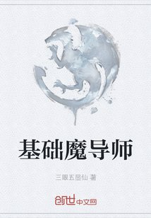 基礎魔導師