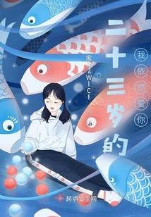 二十三歲的我依然愛你