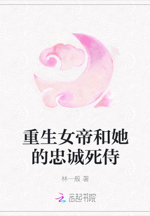 重生女帝和她的忠誠死侍
